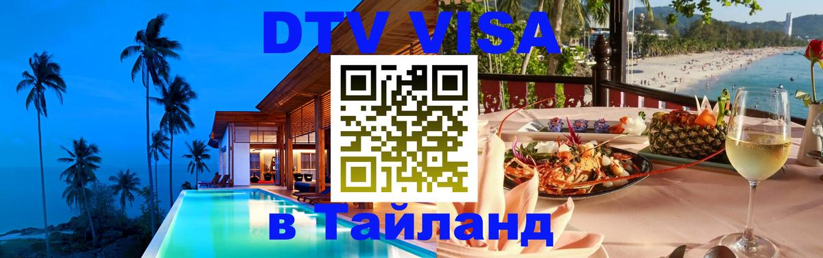 Visa в Таиланд Пенза 